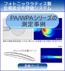 PA/WPAシリーズの測定事例