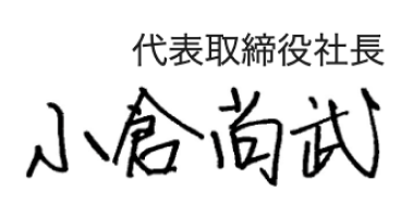 代表取締役社長　小倉尚武