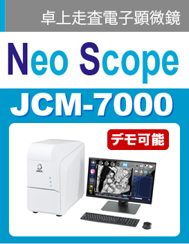 卓上走査電子顕微鏡　NeoScope JCM-7000外観