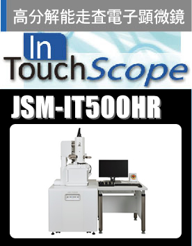 分析走査電子顕微鏡　JSM-IT100外観