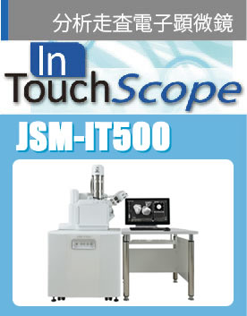 分析走査電子顕微鏡　JSM-IT500
