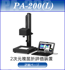 2次元複屈折評価装置　PA-200外観