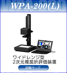 ワイドレンジ型2次元複屈折評価装置　WPA-200外観
