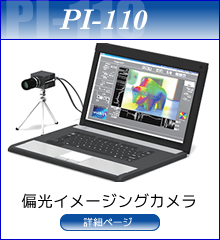 偏光イメージングカメラ　PI-110外観