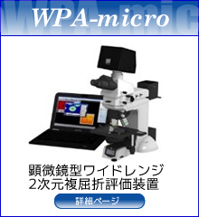 顕微鏡型ワイドレンジ2次元複屈折評価装置　WPA-micro外観