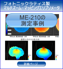 ME-210の測定事例